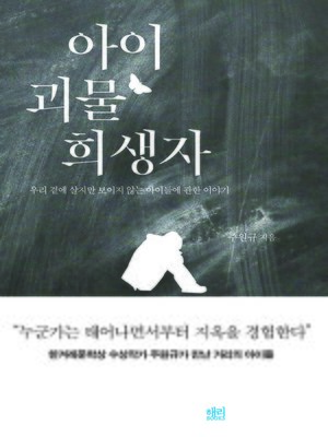 cover image of 아이 괴물 희생자